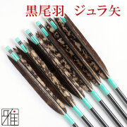 弓具店suizan雅 翠山弓具店ジュラ矢 一覧