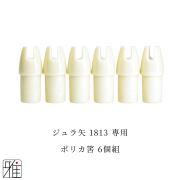 弓道 矢 ポリカ筈 6個組｜イーストン ジュラルミン矢【1813】シャフト専用【メール便可】