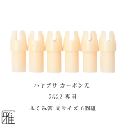 弓道 矢 ふくみ筈 6個組｜ハヤブサ カーボン矢【7622】シャフト専用【メール便可】