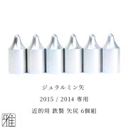 弓道 矢 近的用 鉄製矢尻 6個組｜イーストン ジュラルミン矢【2015・2014】シャフト専用【メール便可】