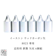 弓道 矢 近的用 鉄製矢尻 6個組｜イーストン ウッドカーボン矢【8023】シャフト専用【メール便可】