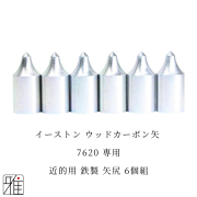 弓道 矢 近的用 鉄製矢尻 6個組｜イーストン ウッドカーボン矢【7620】シャフト専用【メール便可】