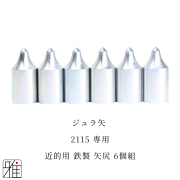 弓道 矢 近的用 鉄製矢尻 6個組｜イーストン ジュラルミン矢【2115】シャフト専用【メール便可】