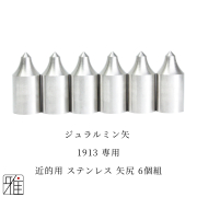 弓道 矢 近的用 ステンレス矢尻 6個組｜イーストン ジュラルミン矢【1913】シャフト専用【メール便可】