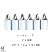 弓道 矢 近的用 クロム矢尻 6個組｜イーストン ジュラルミン矢【1913】シャフト専用（標準±0・標準+1.5mm長）【メール便可】