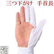 弓がけ用 下がけ三ツ 手首長モデル【メール便可】