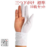 弓道　弓懸　三つがけ 弓道用 三つかけ【鹿革】黒染め 手形合わせ - 弓道・弓具の通販