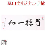 弓道 弓かけ てぬぐい 弓禅一如 翠山オリジナル【メール便可】