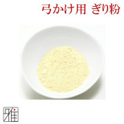弓道 弓がけ ぎり粉｜通常品【メール便可】