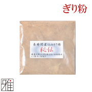 弓道 弓がけ 長時間煮込みぎり粉 秘伝【メール便可 】