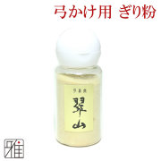 弓具 弓がけ用ぎり粉 通常品 メール便可