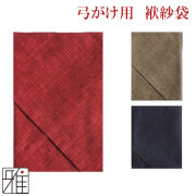 弓道 弓かけ 翠山オリジナル袱紗袋 シャンタン無地 【メール便可】