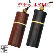 弓道 弓がけ ぎり粉入れ | 木製円柱型【メール便可】