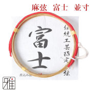 弓具 麻弦 富士四寸伸 【2本入】【メール便可】 翠山弓具店suizan kyugu