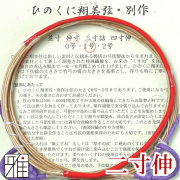 弓具 合成弦 ひのくに翔美弦別作 二寸伸 2本入【メール便可】