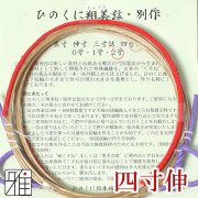 弓具 合成弦 ひのくに翔美弦別作 四寸伸 2本入【メール便可】