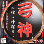 弓具 合成弦 弓神 二寸伸 2本入 【メール便可】