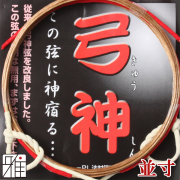 弓具 合成弦 弓神 並寸 2本入 【メール便可】