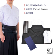 男性用 弓道衣 5点セット『通年用』（上衣・袴・角帯・足袋・風呂敷）WEB限定