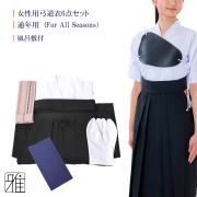 女性用 弓道衣 6点セット『通年用』（上衣・袴・角帯・足袋・胸当て・風呂敷）WEB限定