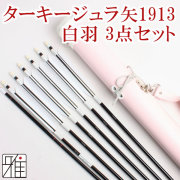 弓道 矢 ジュラ矢 ターキー白羽 6本組 1913黒シャフト｜ジュラ矢・棒矢・矢筒3点セットWEB限定|80201-1
