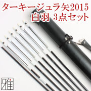 弓道 矢 ジュラ矢 ターキー白羽 6本組 2015黒シャフト｜ジュラ矢・棒矢・矢筒3点セットWEB限定|80201