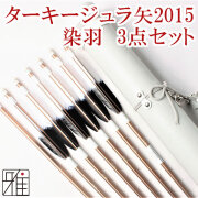 弓道 矢 ジュラ矢 ターキー元黒染羽 6本組 2015茶シャフト｜ジュラ矢・棒矢・矢筒3点セットWEB限定|80202-3