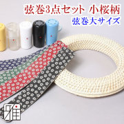 弓道 弦巻 藤製弦巻 3点セット 小桜柄 【メール便可】 弦巻サイズ大・吊革・ぎり粉入れの 3点セット