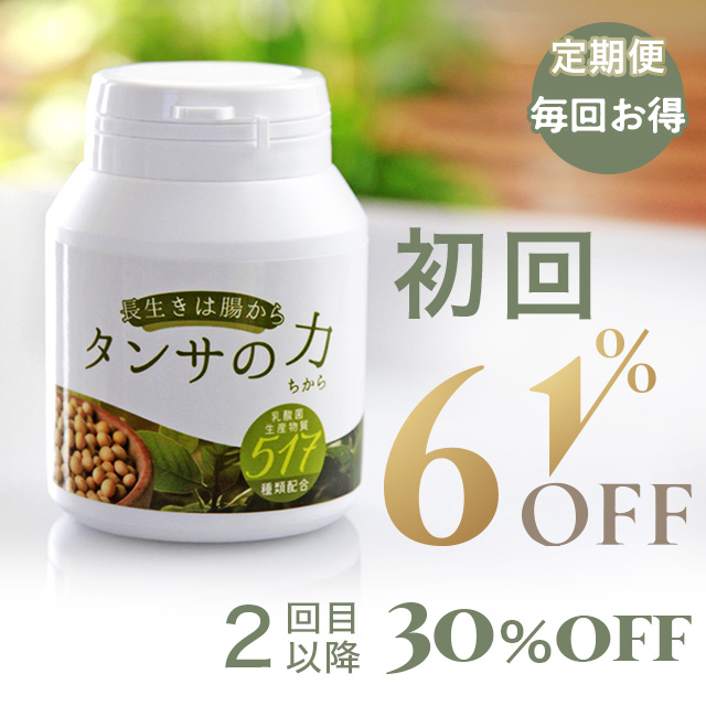 30％OFFタンサの力517　定期便30％OFF