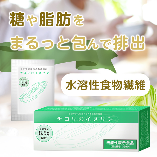 チコリのイヌリン（水溶性食物繊維）