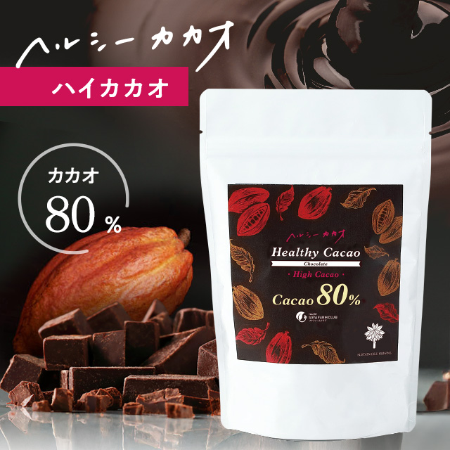 ヘルシーカカオチョコレート】 ハイカカオ(345g)