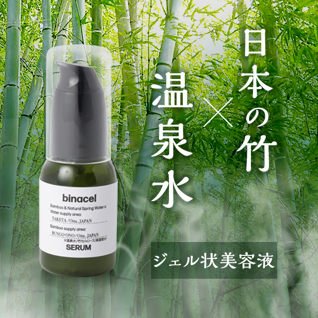 ビナセル セラム （大分の竹と温泉水からできたエイジングケア美容液）