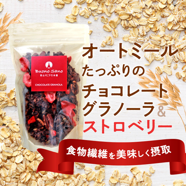 オートミールたっぷりのチョコレートグラノーラ＆ストロベリー