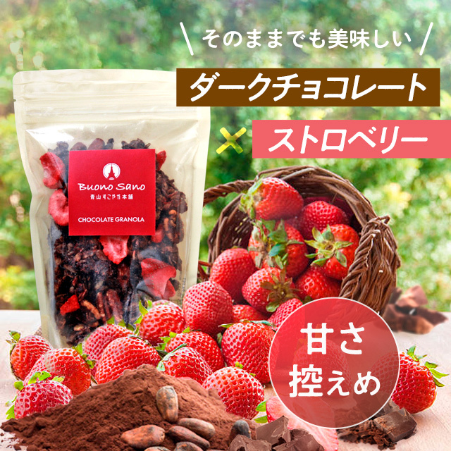 甘さ控えめ「ダークチョコレート＆カカオ」の風味が広がるチョコレートグラノーラ