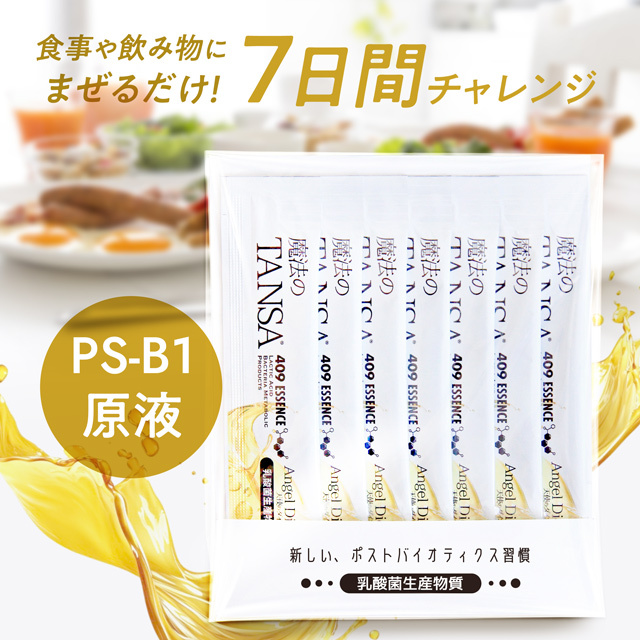 短鎖脂肪酸3種類を含む濃縮腸活エッセンス「魔法のTANSA409」PS-B1原液お試しセット