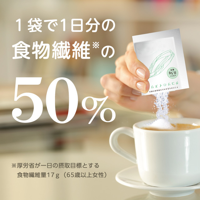 チコリのイヌリン（1袋で1日の食物繊維必要量50％）