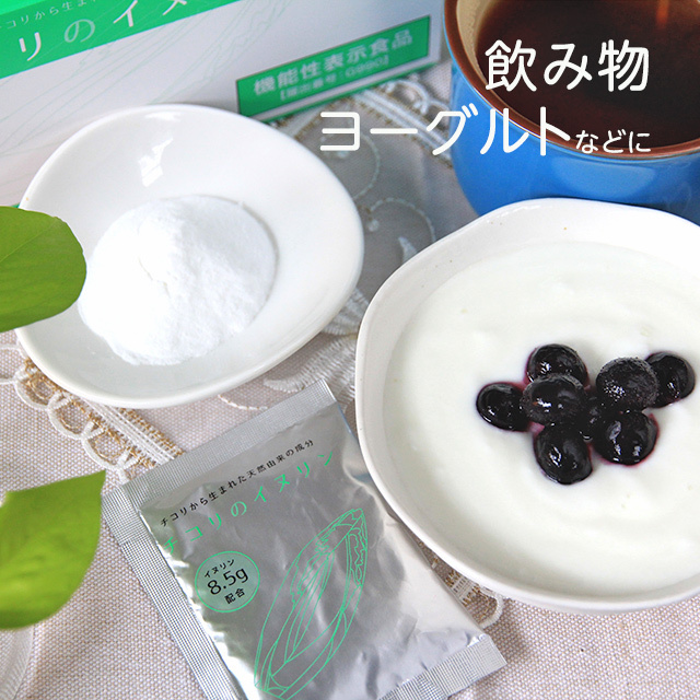 手軽に摂取できる水溶性食物繊維「チコリのイヌリン」飲み物、お料理、ヨーグルトなどに