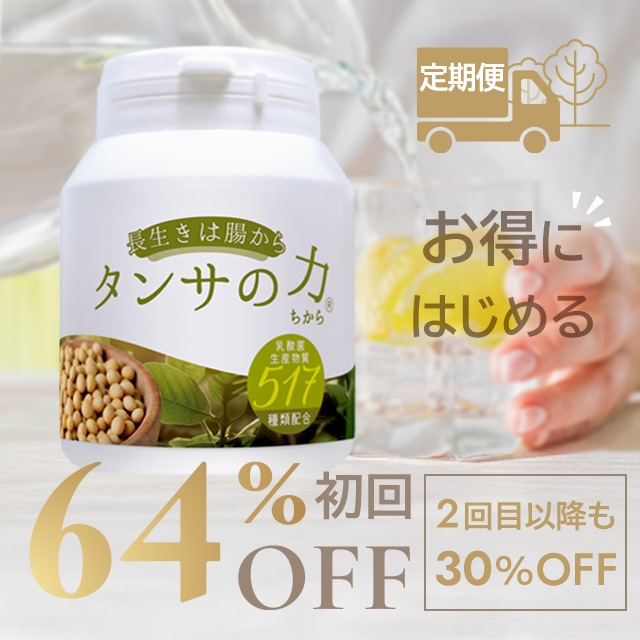 タンサの力【定期便1個】初回64％OFF！（２回目以降も30％OFF）