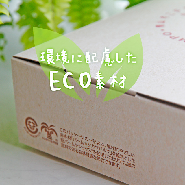 環境に配慮したエコ素材パッケージ