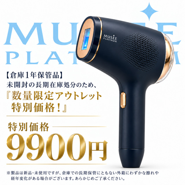 【新古品】【アウトレット】【3ヶ月動作保証】MUSEE PLATINUM ミュゼプラチナム エピフォトスキンケア ハイグレード BE903MH (家庭用光美容機器) 脱毛【会員ランク割引特典対象外】