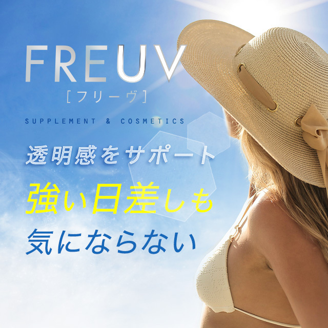 透明感をサポート強い日差しも気にならない　FREUVサプリメント