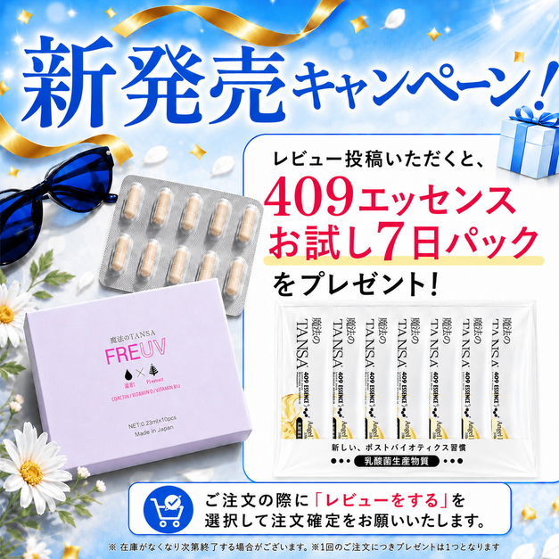 魔法のTANSAフリーヴキャンペーン