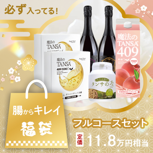 腸からキレイ福袋2026「魔法のTANSA409／タンサの力517」フルコースセット