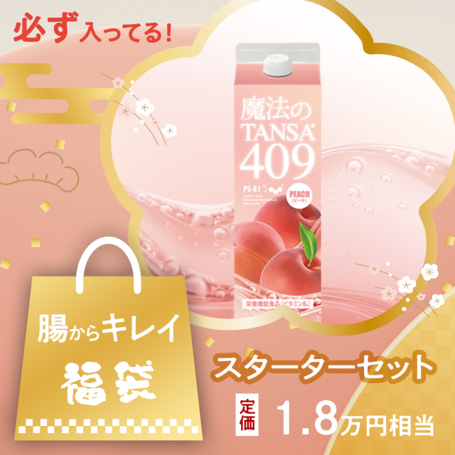 腸からキレイ福袋2026「魔法のTANSA409ピーチ」スターターセット