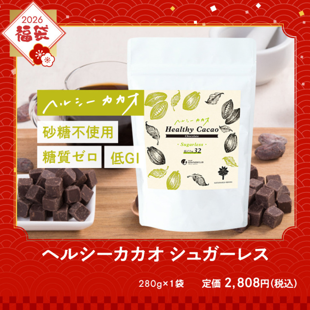 腸からキレイ福袋2026ヘルシーカカオシュガーレス（低GIチョコレート）