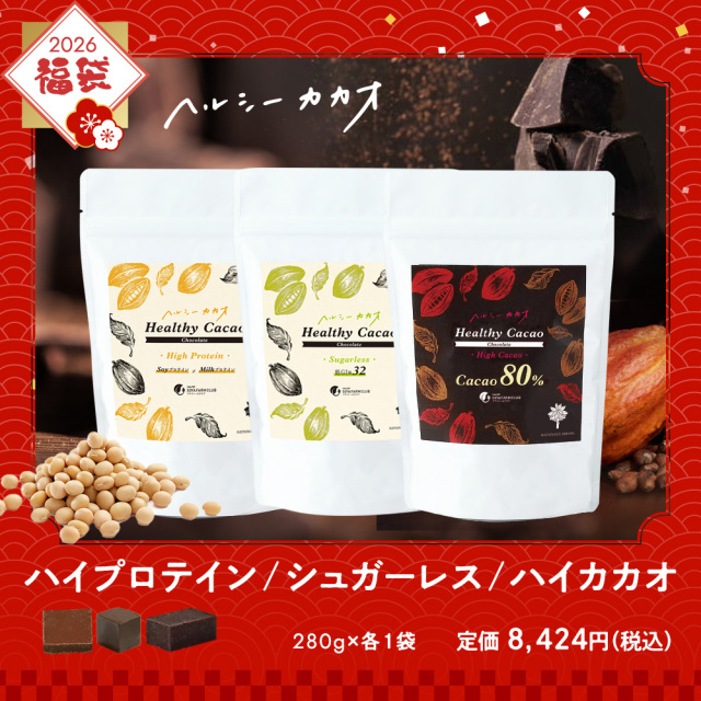 腸からキレイ福袋2026ヘルシーカカオチョコレート（ハイプロテイン/シュガーレス/ハイカカオ）