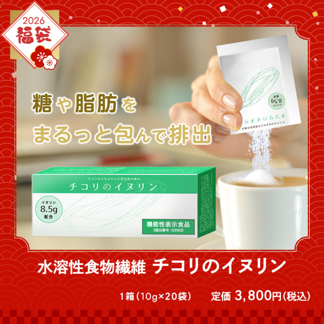 腸からキレイ福袋2026チコリのイヌリン（水溶性食物繊維）