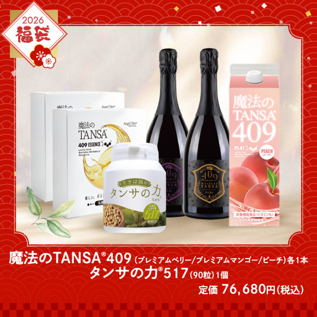 腸からキレイ福袋2026 魔法のTANSA409×3種（ピーチ/プレミアムベリー/プレミアムマンゴー）＆タンサの力517