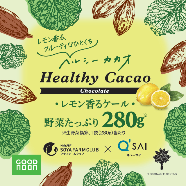 ヘルシーカカオチョコレート「レモン香ケール」野菜たっぷり280ｇ