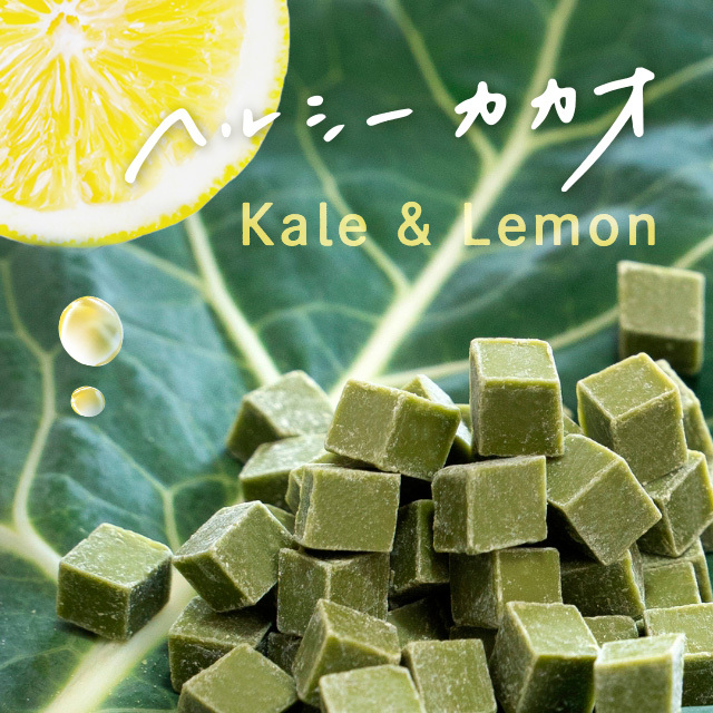 ヘルシーカカオチョコレート「レモン香るケール」限定販売